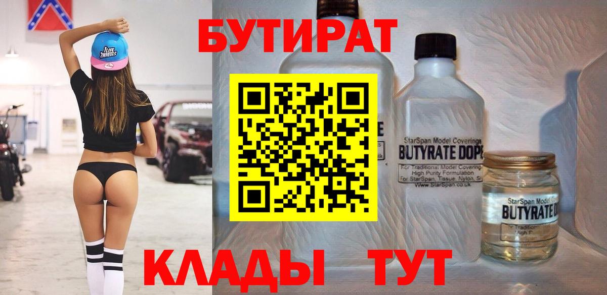 Бутират Butirat Белогорск