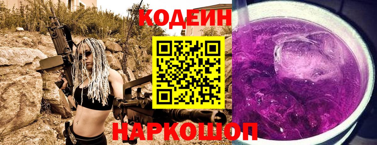 Белогорск  Кодеиновый сироп Lean Purple Drank  Вход с VPN  Кодеин напиток Lean (лин) 